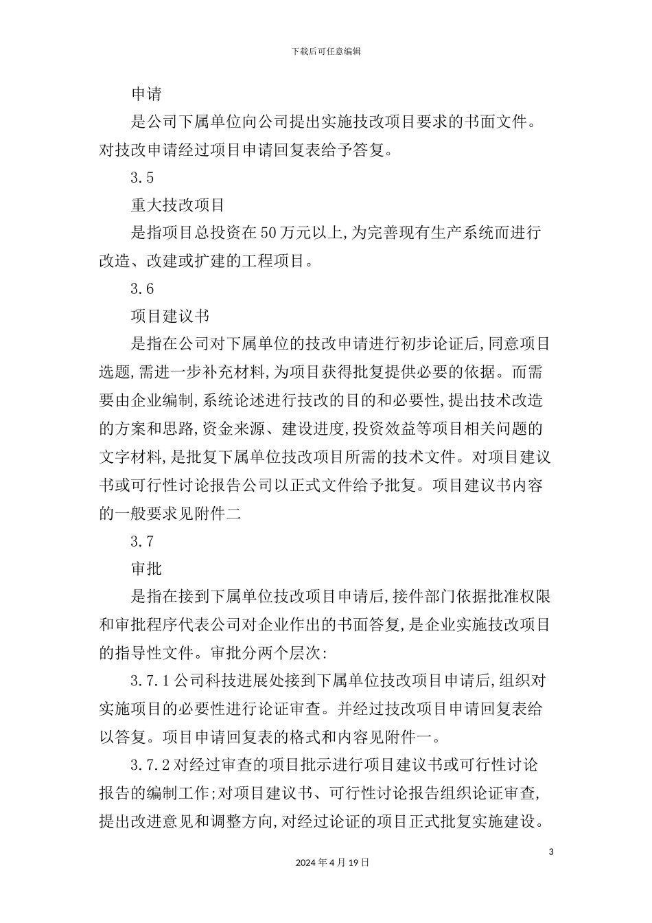 重大技改项目管理制度_第3页