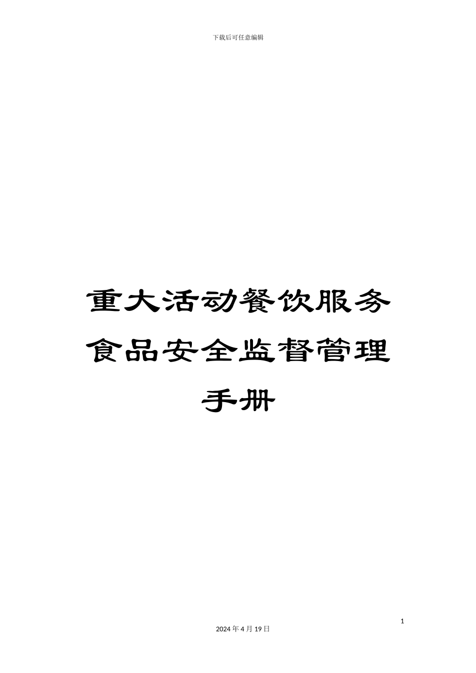 重大活动餐饮服务食品安全监督管理手册_第1页
