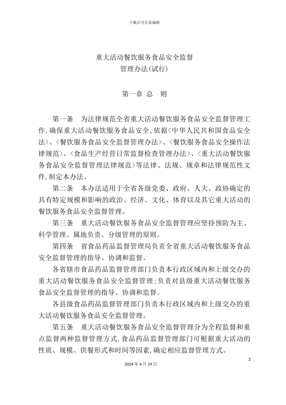 重大活动餐饮服务食品安全监督管理规范培训资料_第2页