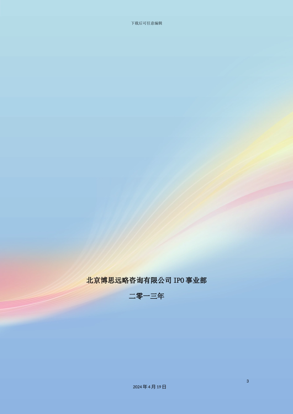 重大智能制造成套装备IPO上市咨询年最新政策+募投可研+细分市场调查综合解决方案_第3页