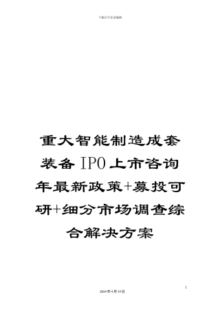 重大智能制造成套装备IPO上市咨询年最新政策+募投可研+细分市场调查综合解决方案