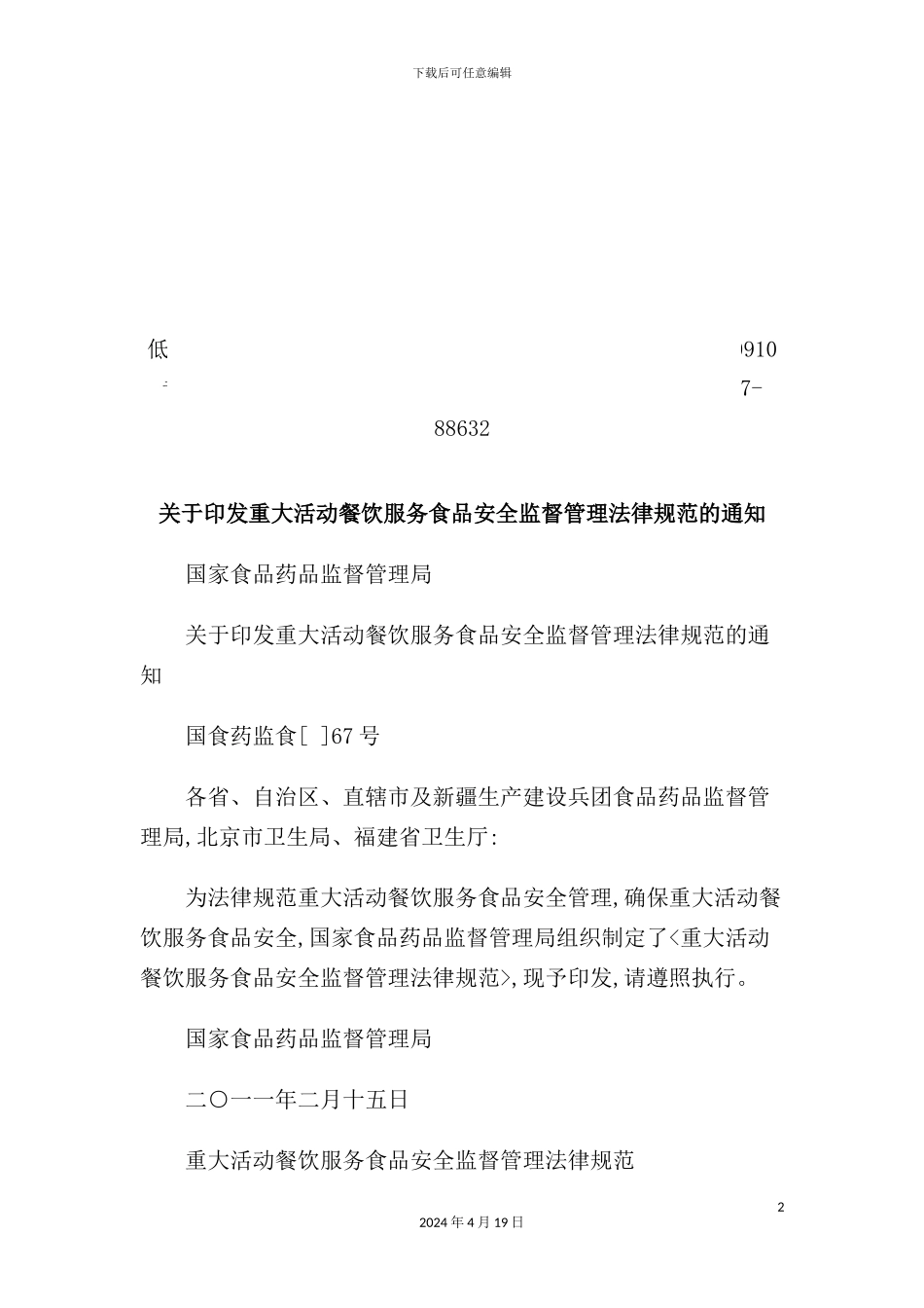 重大活动餐饮服务食品安全监督管理规范详述_第2页