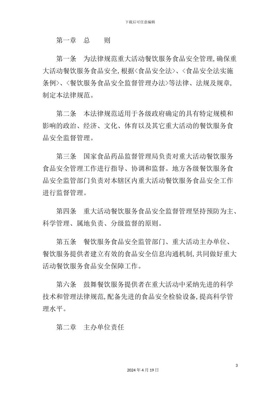 重大活动餐饮服务食品安全监督管理规范详述_第3页
