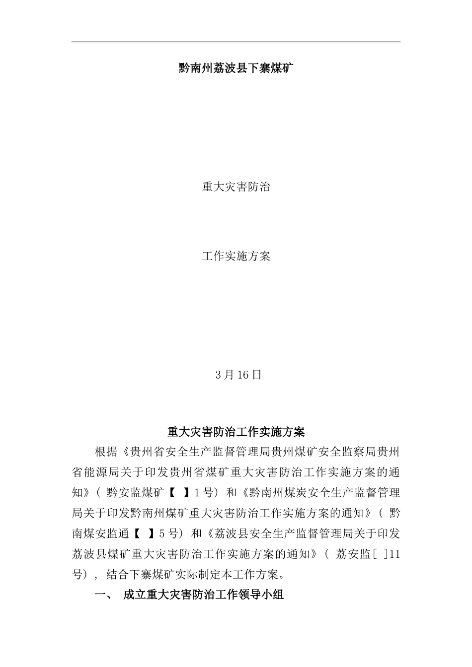 重大灾害防治实施方案样本_第1页