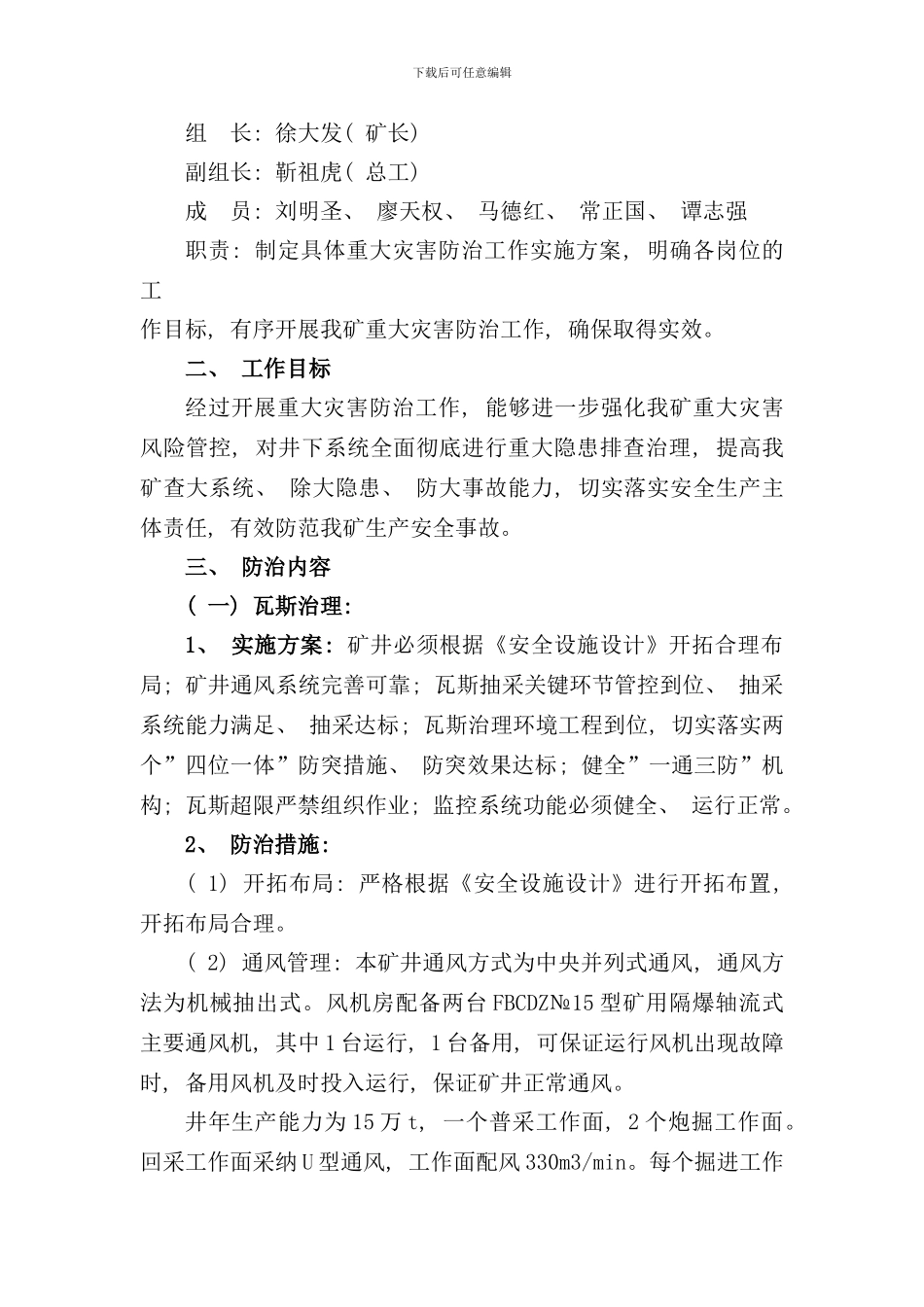 重大灾害防治实施方案样本_第2页