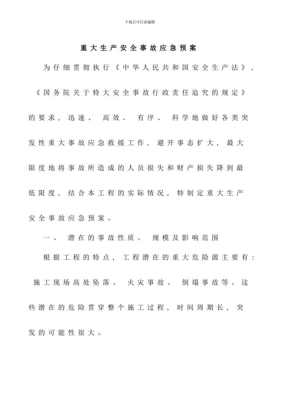 重大生产安全事故应急预案样本_第1页