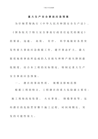 重大生产安全事故应急预案样本