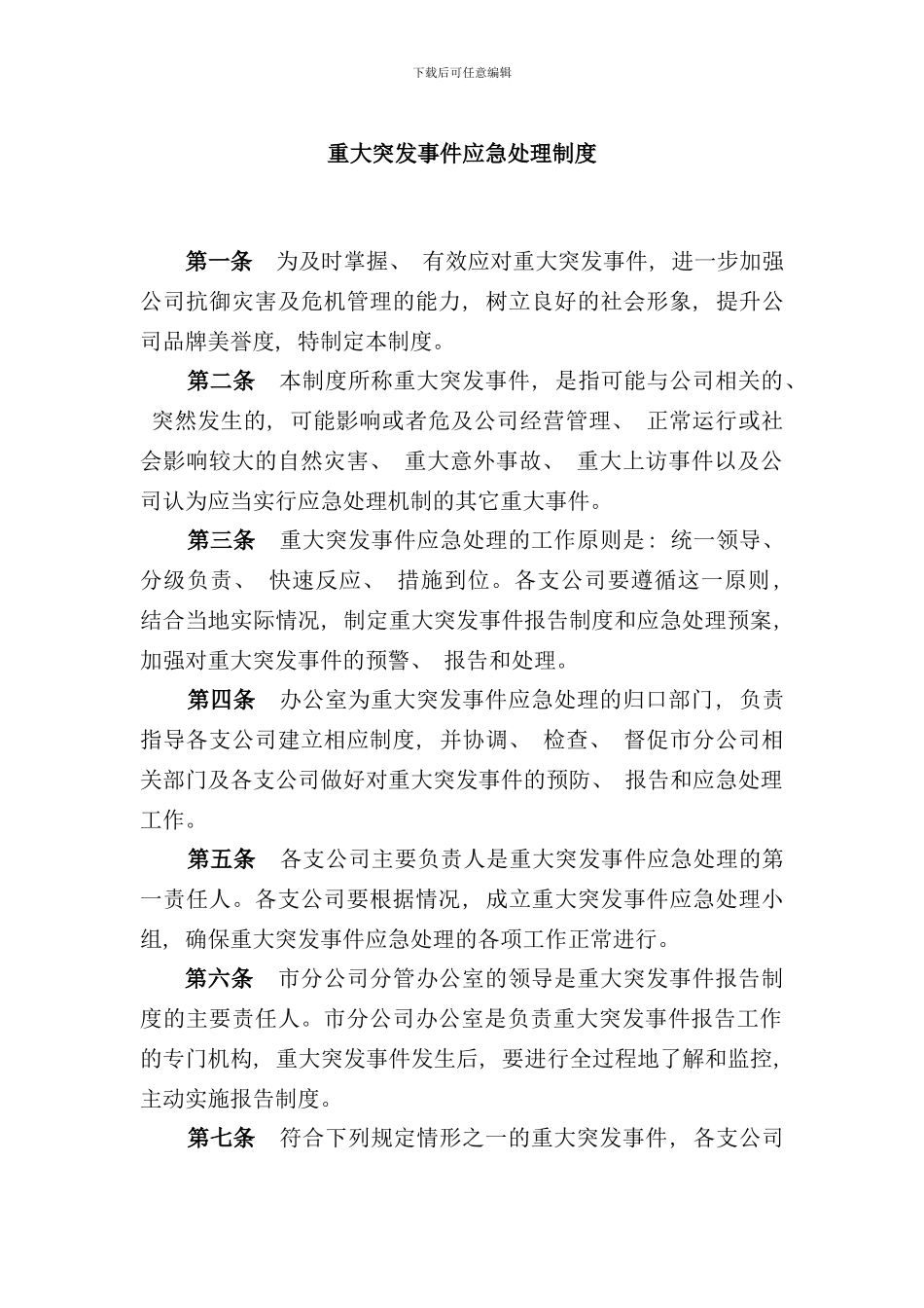 重大突发事件应急处理制度样本_第1页