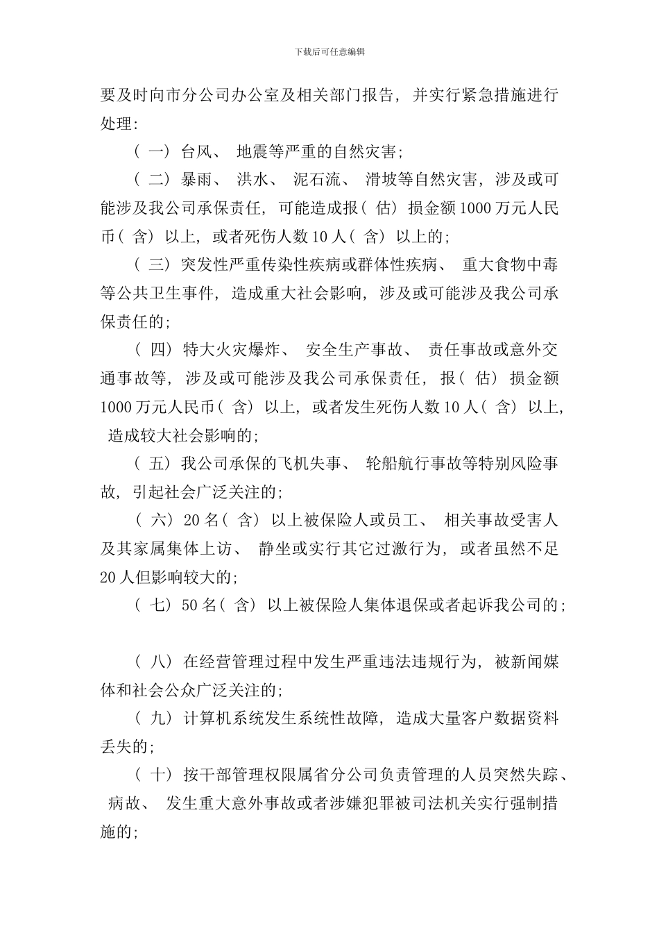 重大突发事件应急处理制度样本_第2页