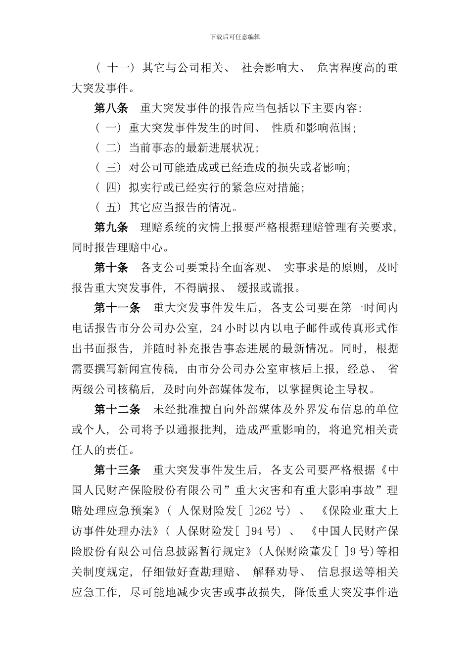 重大突发事件应急处理制度样本_第3页