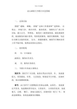 重大节假日应急预案样本