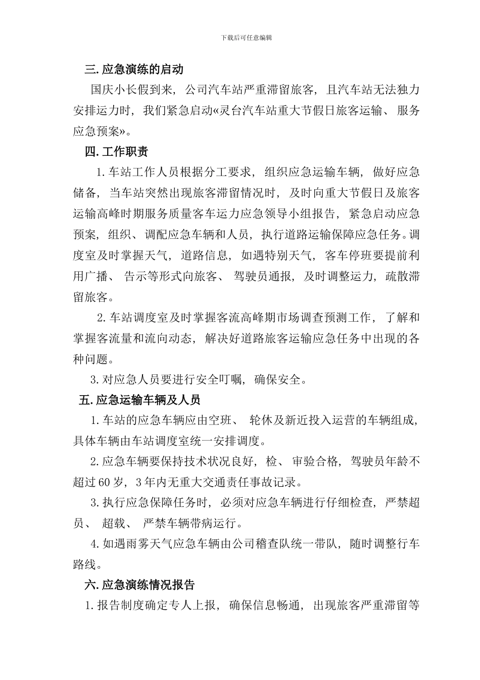 重大节假日旅客输送实施方案样本_第2页