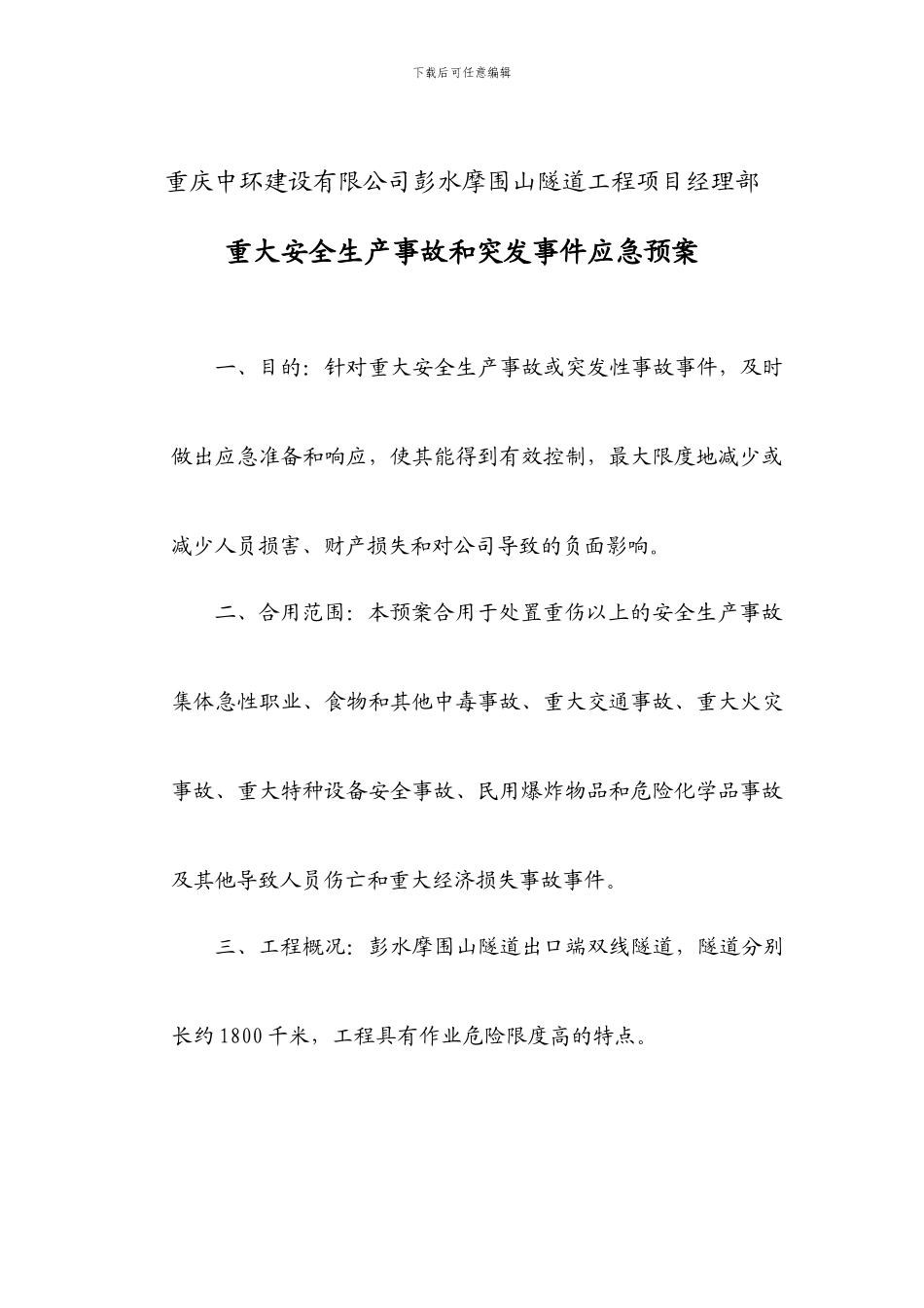 重大安全生产事故和突发事件应急预案_第1页