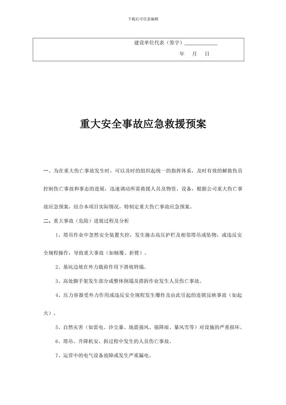 重大安全事故救援应急预案_第3页