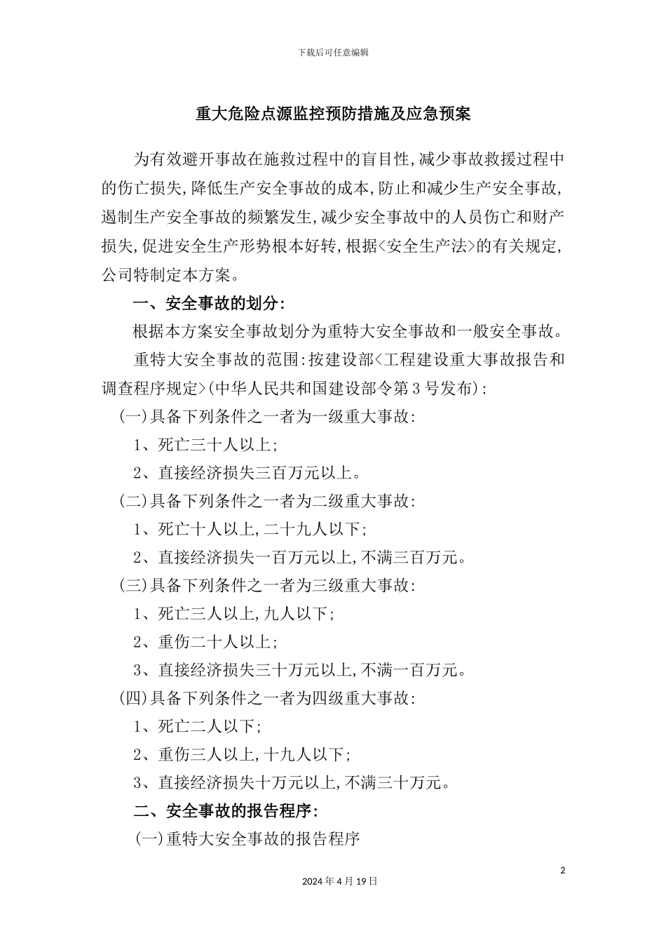 重大危险点源监控预防措施及应急预案_第2页