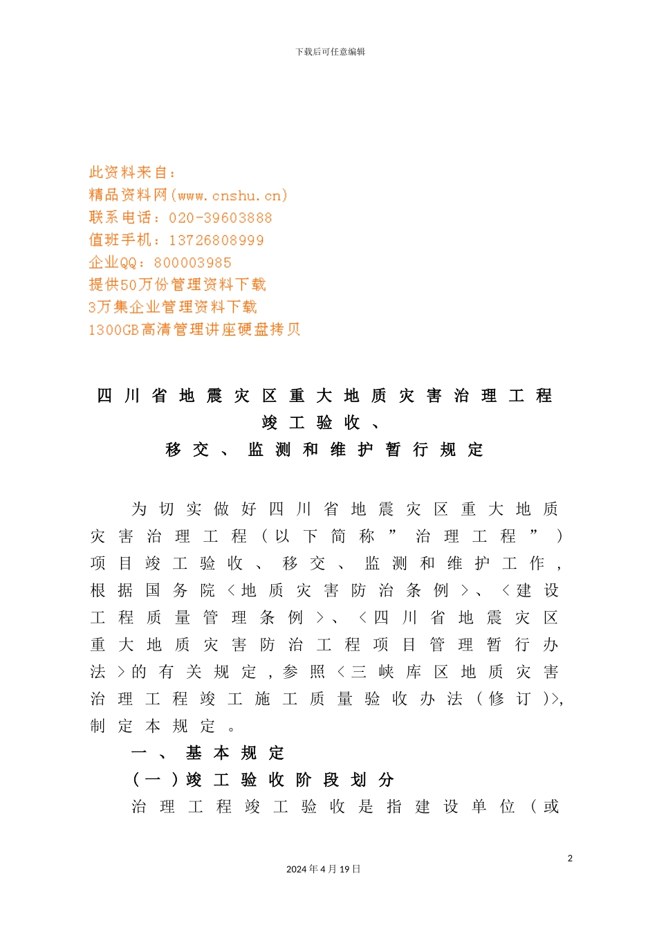 重大地质灾害治理工程竣工验收制度_第2页