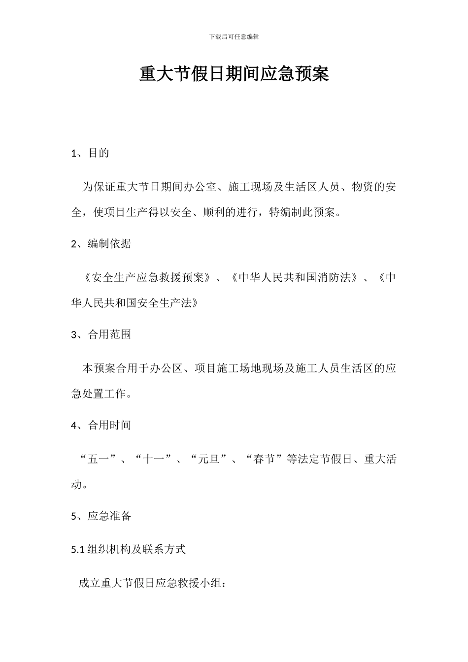 重大节假日期间应急预案_第1页