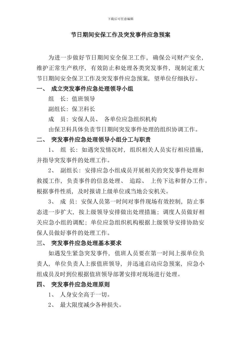 重大节日期间安全保卫工作应急预案样本_第1页