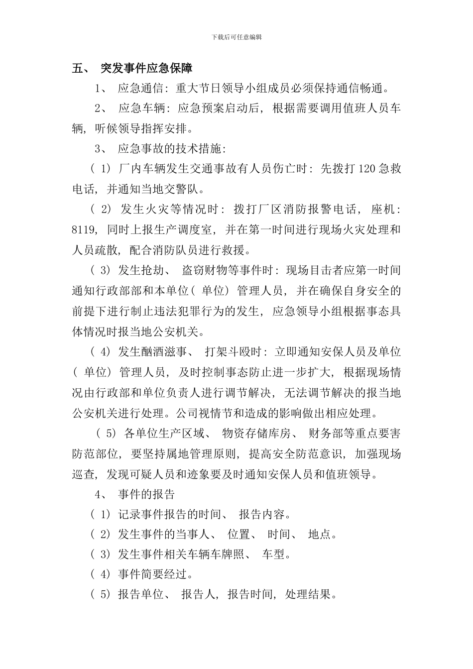 重大节日期间安全保卫工作应急预案样本_第2页