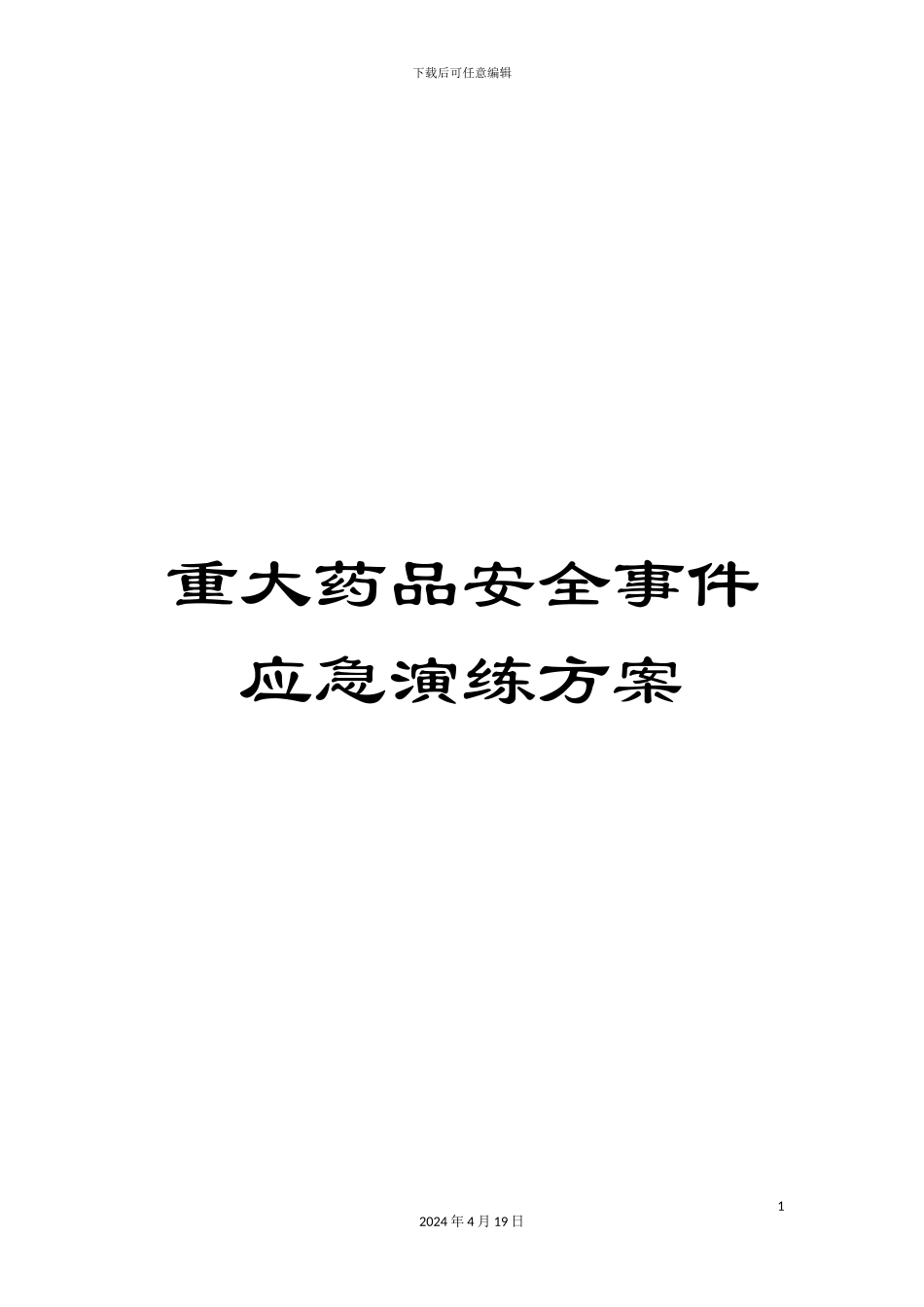 重大药品安全事件应急演练方案_第1页