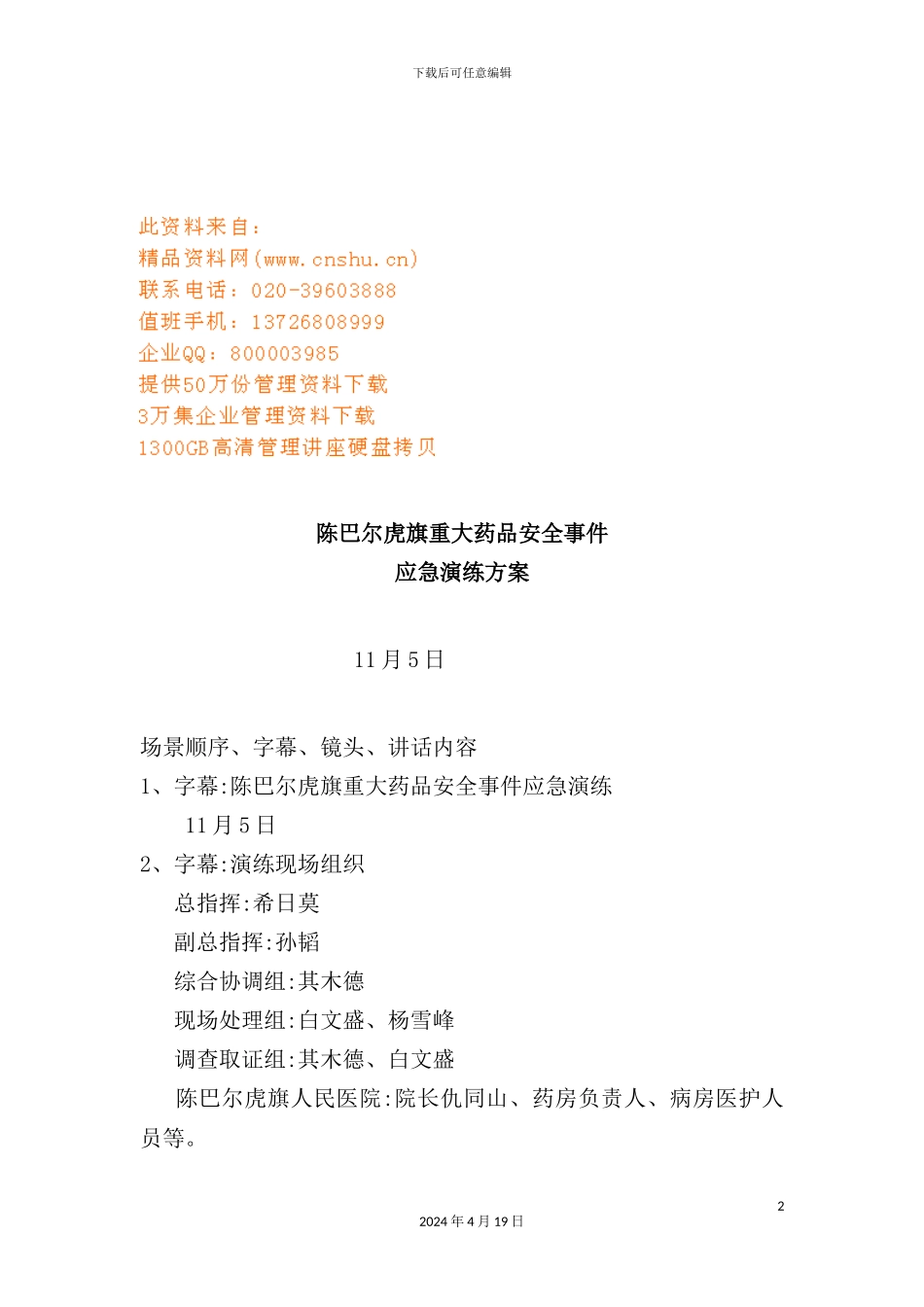 重大药品安全事件应急演练方案_第2页