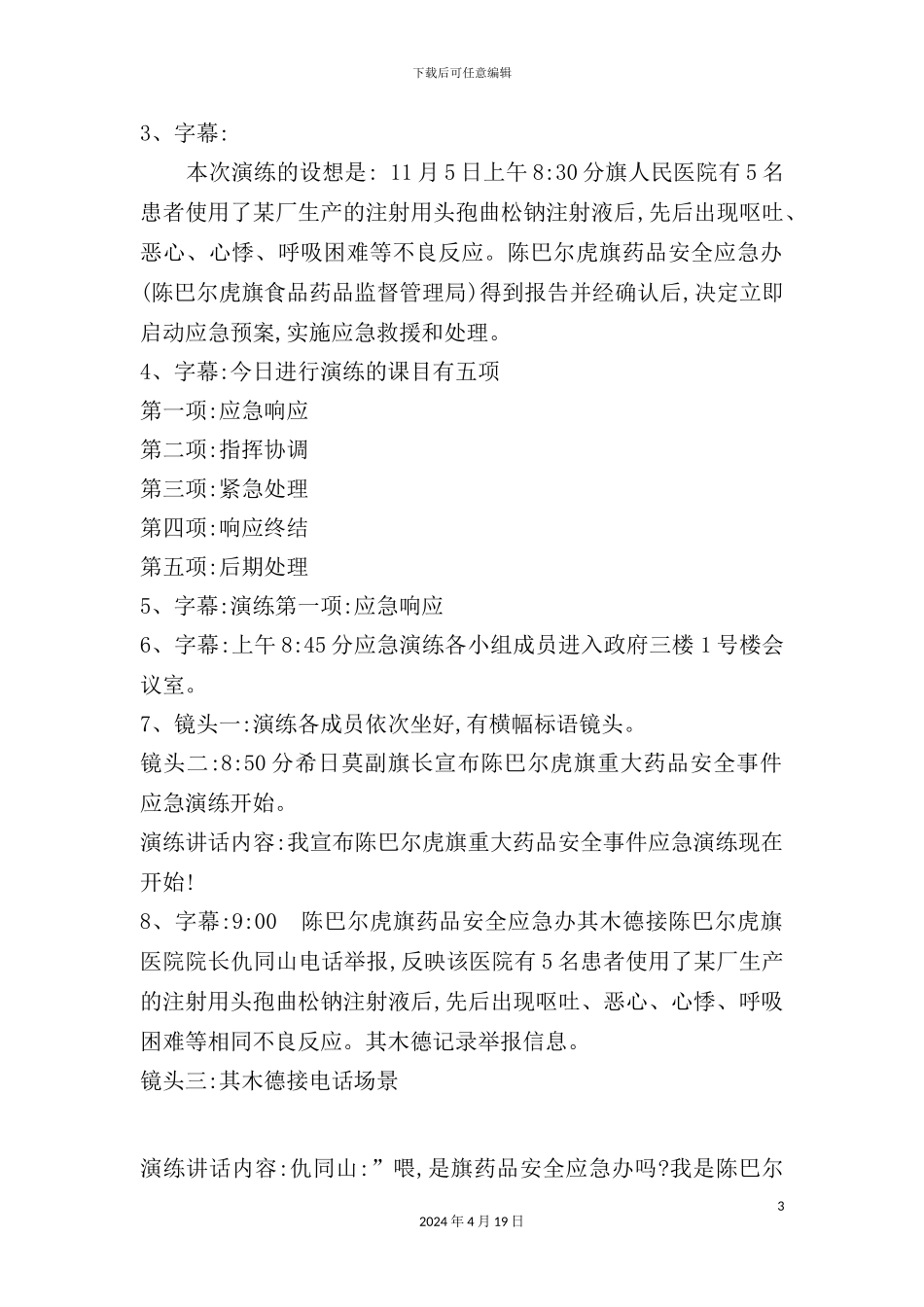 重大药品安全事件应急演练方案_第3页