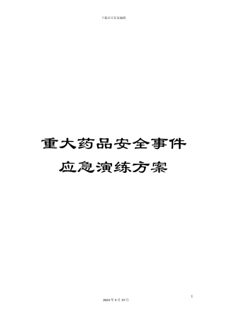 重大药品安全事件应急演练方案