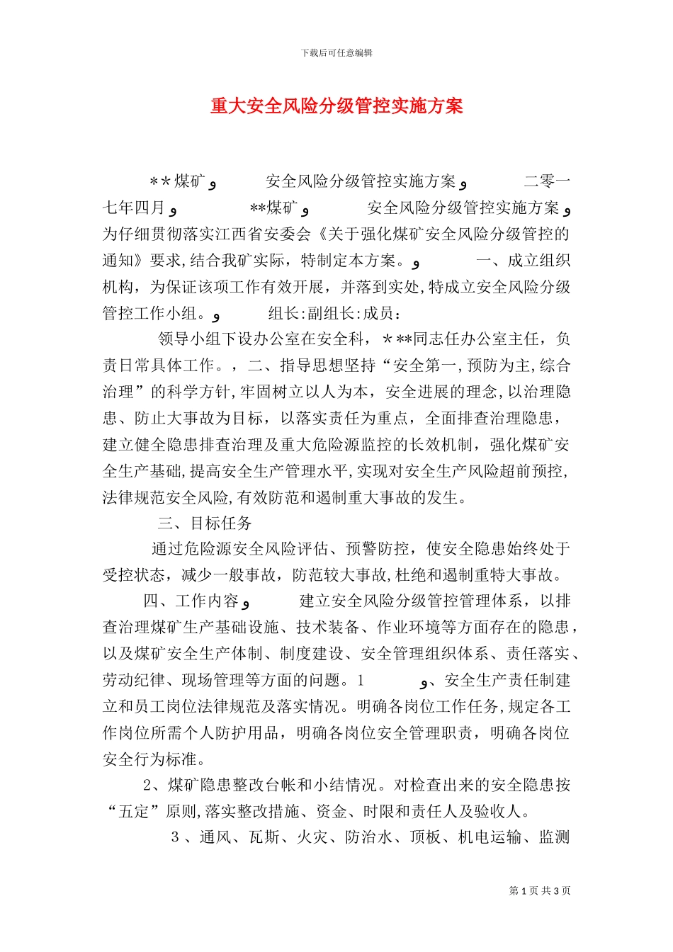 重大安全风险分级管控实施方案_第1页