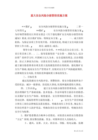 重大安全风险分级管控实施方案