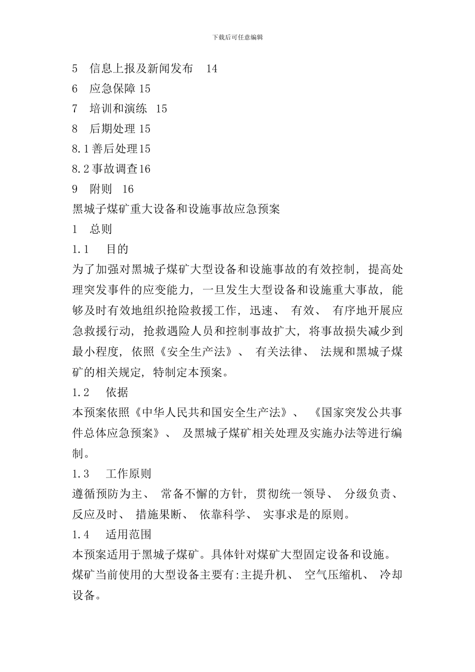 重大设备应急预案样本_第2页