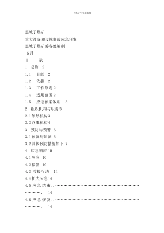 重大设备应急预案样本