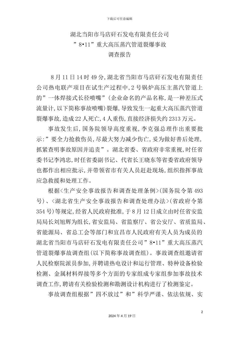 重大高压蒸汽管道裂爆事故调查报告_第2页