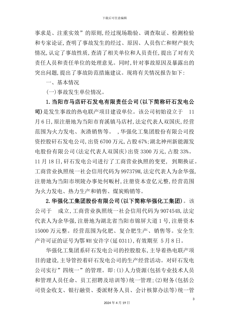 重大高压蒸汽管道裂爆事故调查报告_第3页