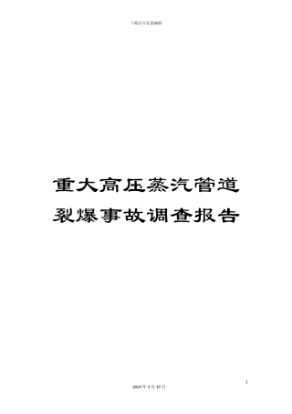 重大高压蒸汽管道裂爆事故调查报告