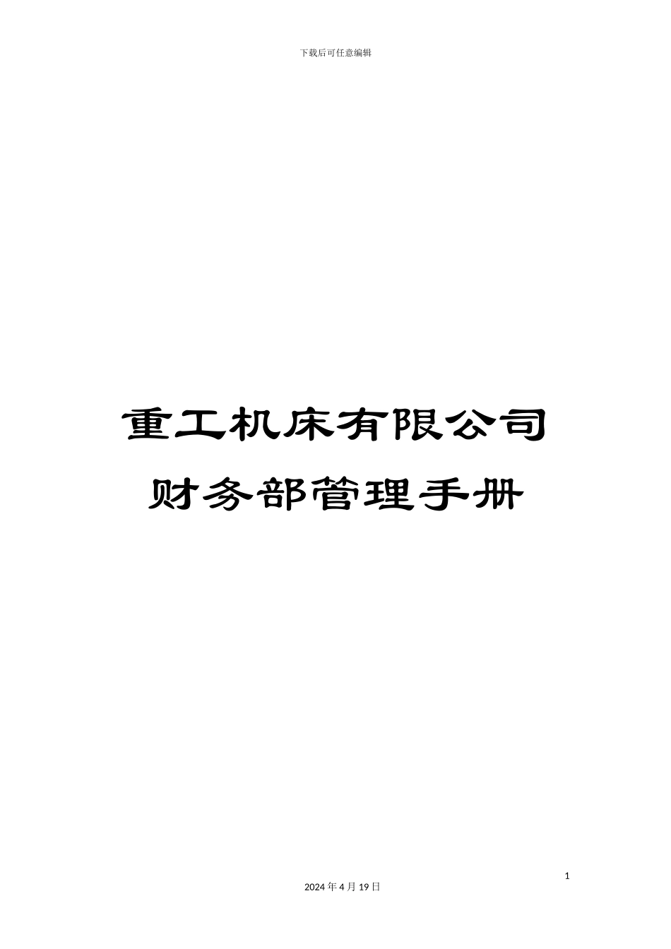 重工机床有限公司财务部管理手册_第1页