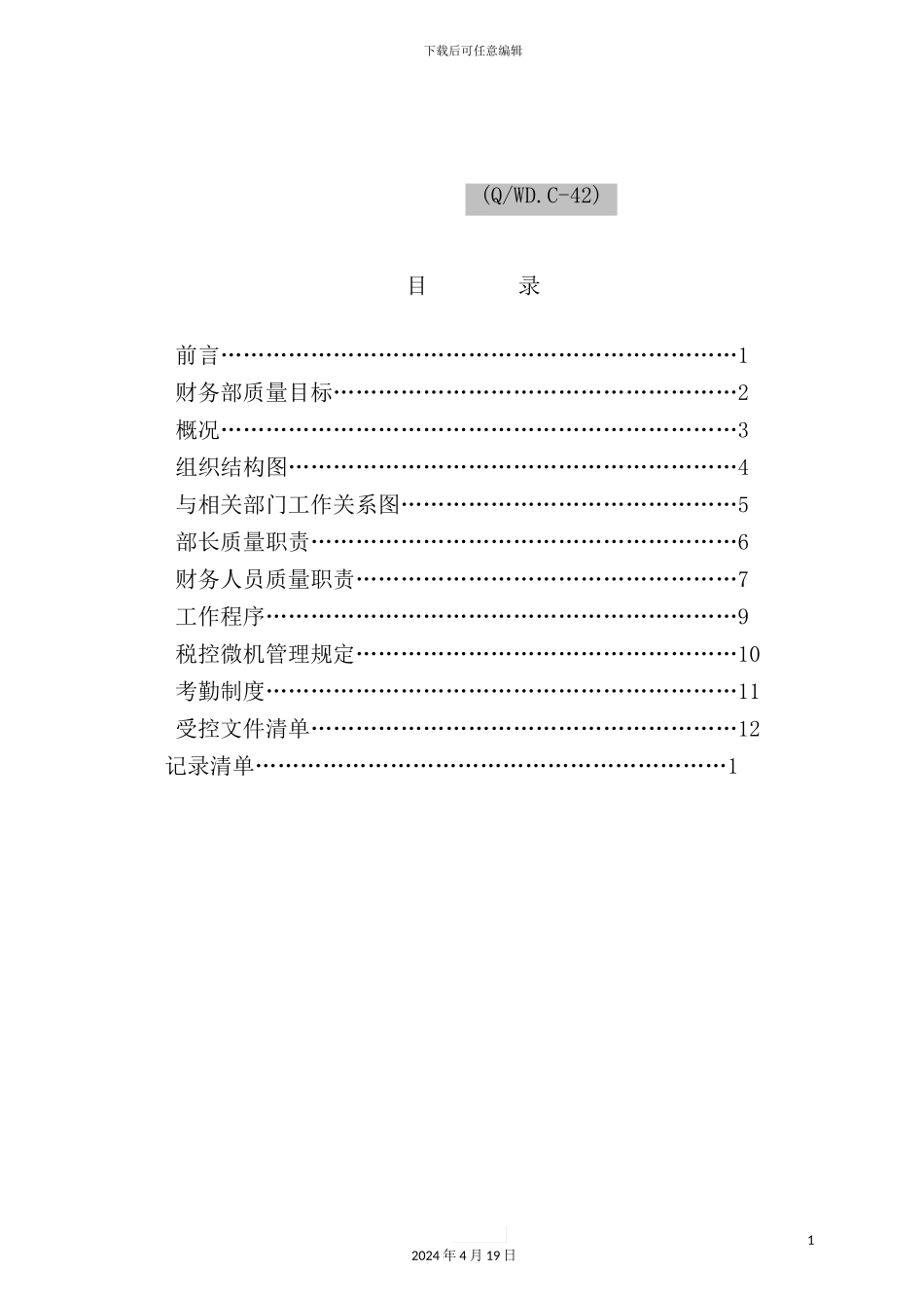 重工机床有限公司财务部管理手册_第2页