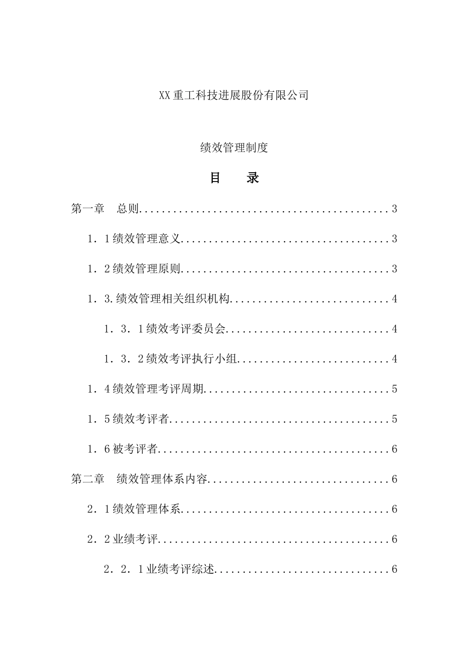 重工科技发展公司绩效管理制度_第2页