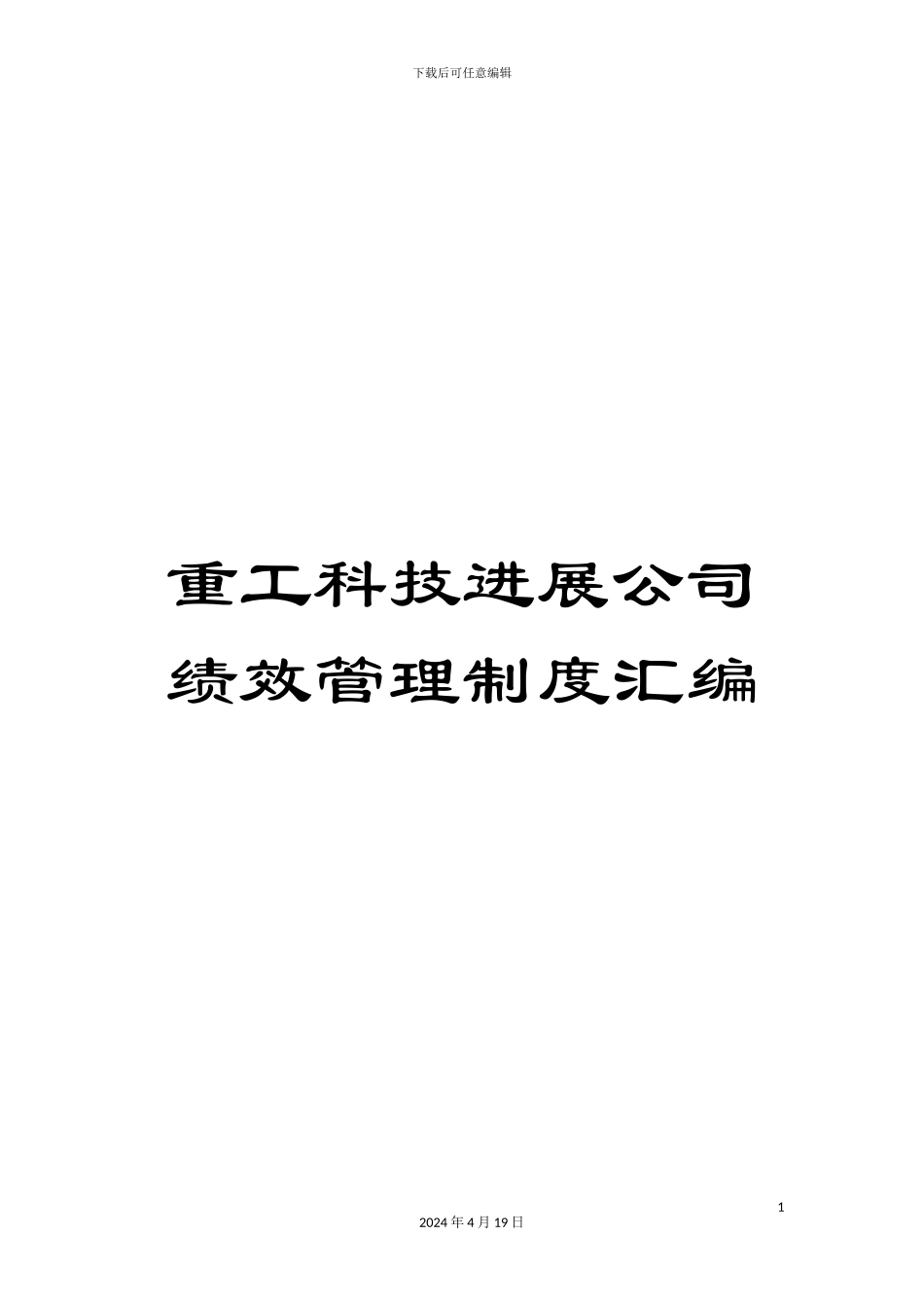 重工科技发展公司绩效管理制度汇编_第1页