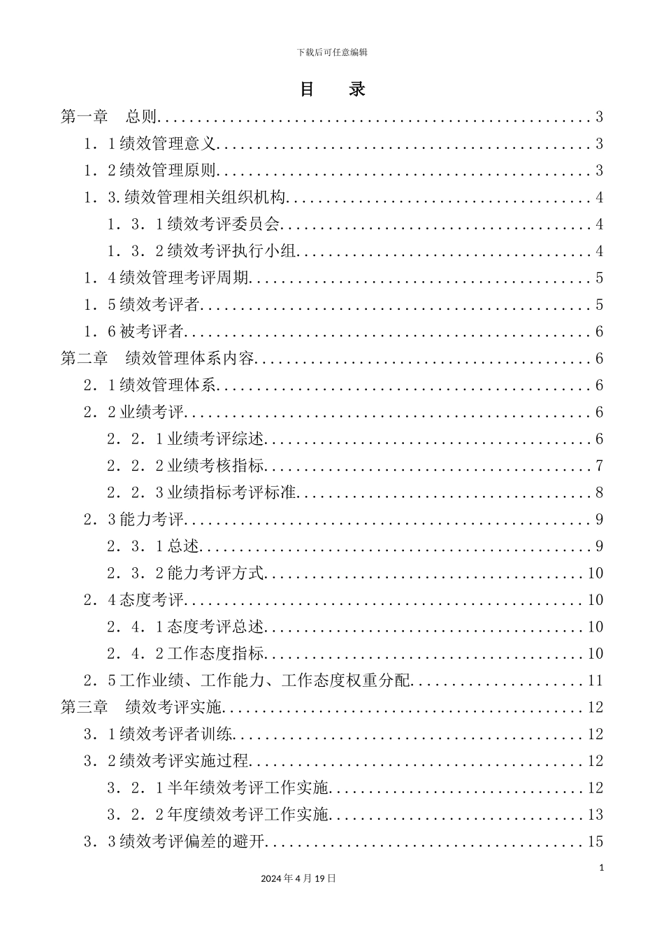 重工科技发展公司绩效管理制度汇编_第3页