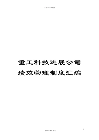 重工科技发展公司绩效管理制度汇编
