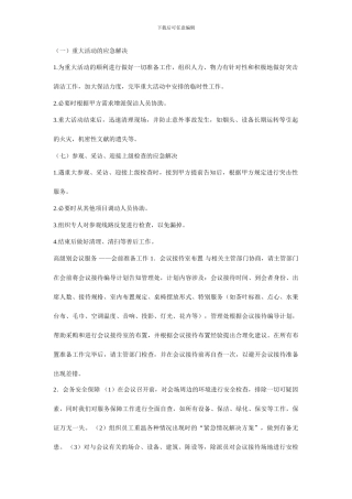 重大活动保洁预案