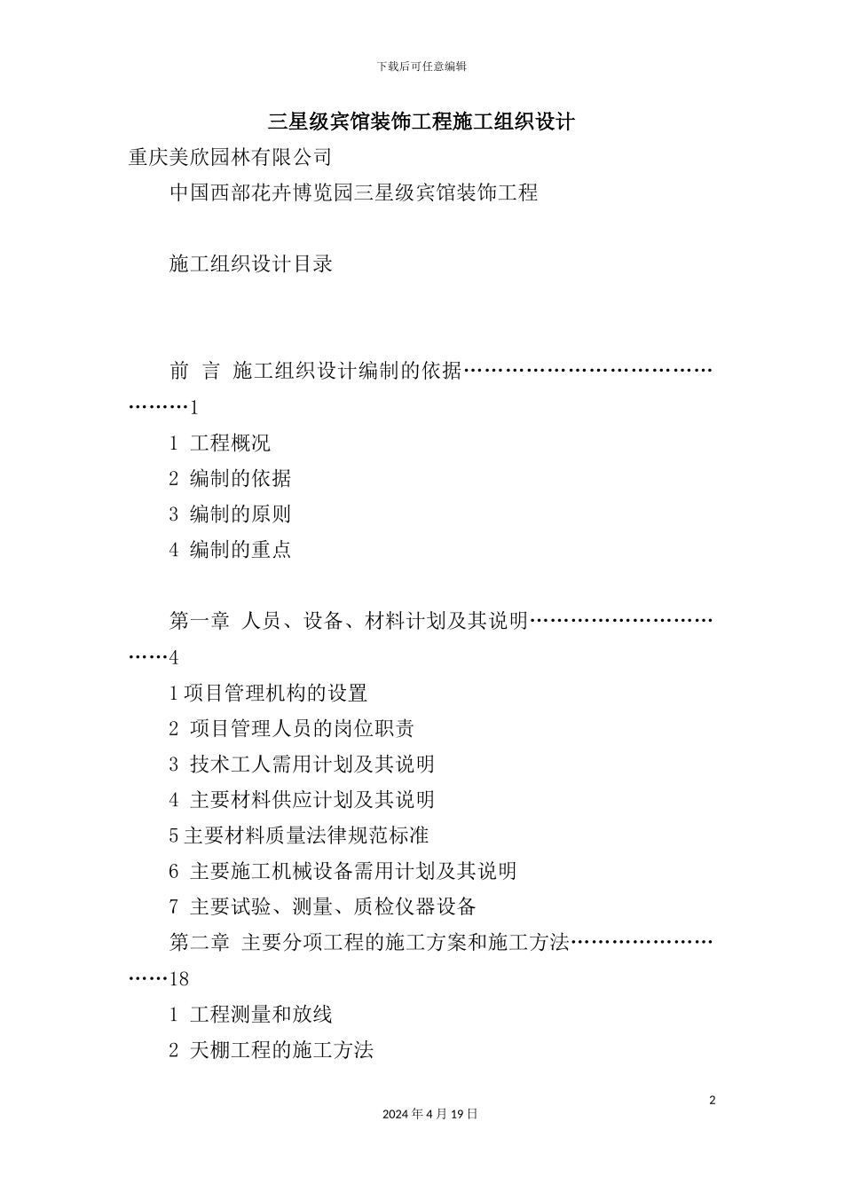 重庆三星级宾馆装饰工程施工组织设计_第2页