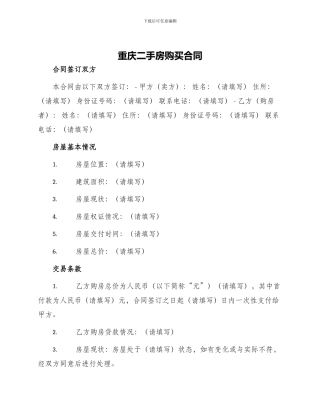 重庆二手房购买合同