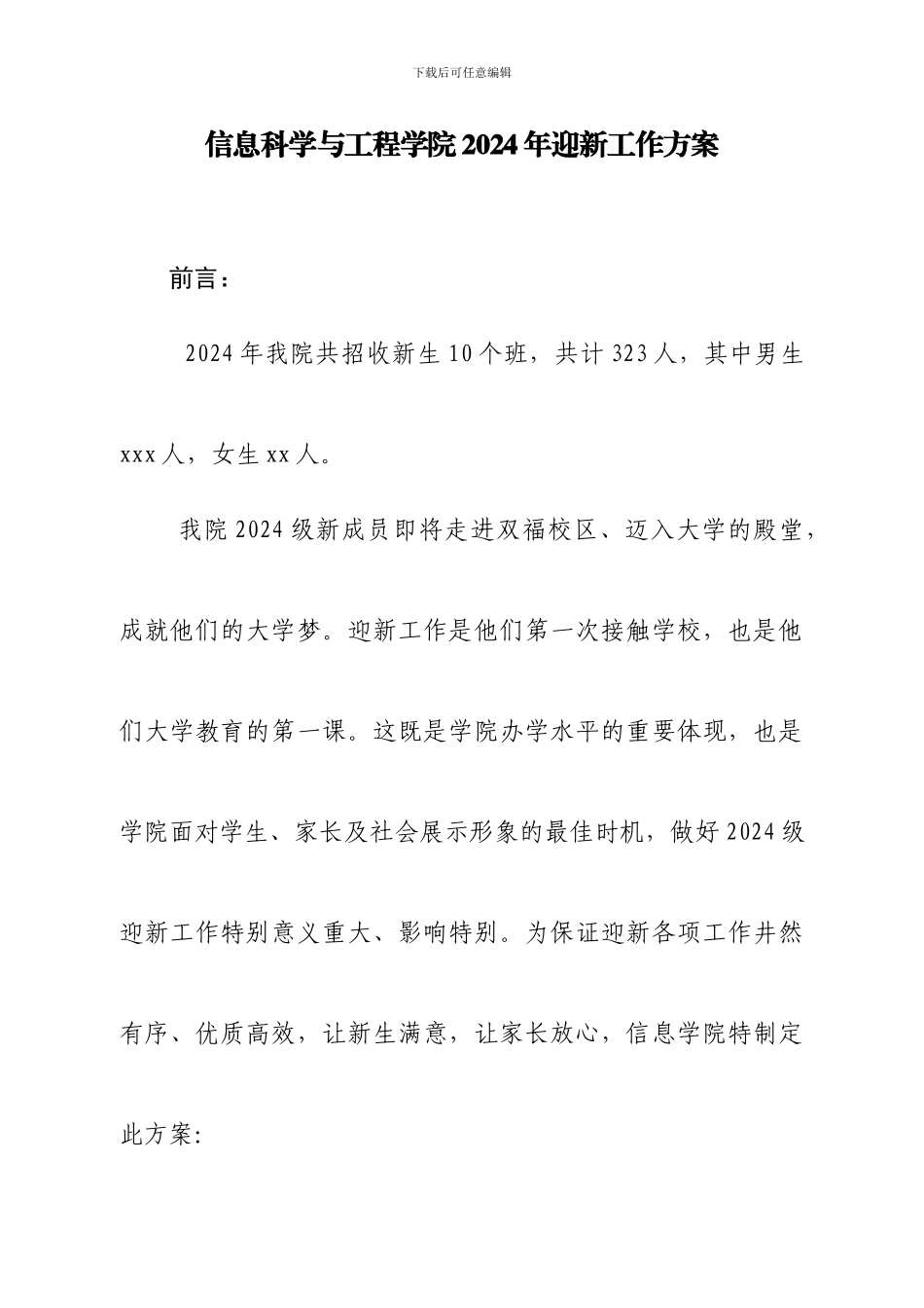重庆交通大学信息学院迎新工作方案调整稿_第1页