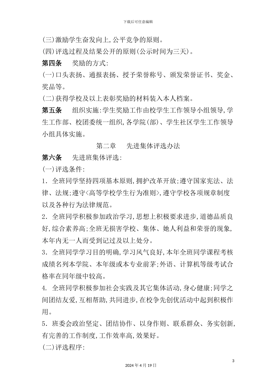 重庆交通大学学生奖励制度_第3页