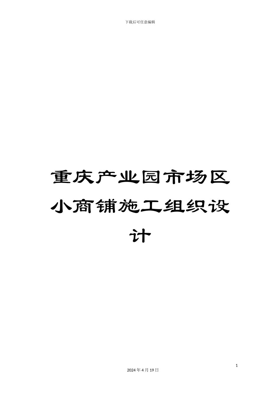 重庆产业园市场区小商铺施工组织设计_第1页