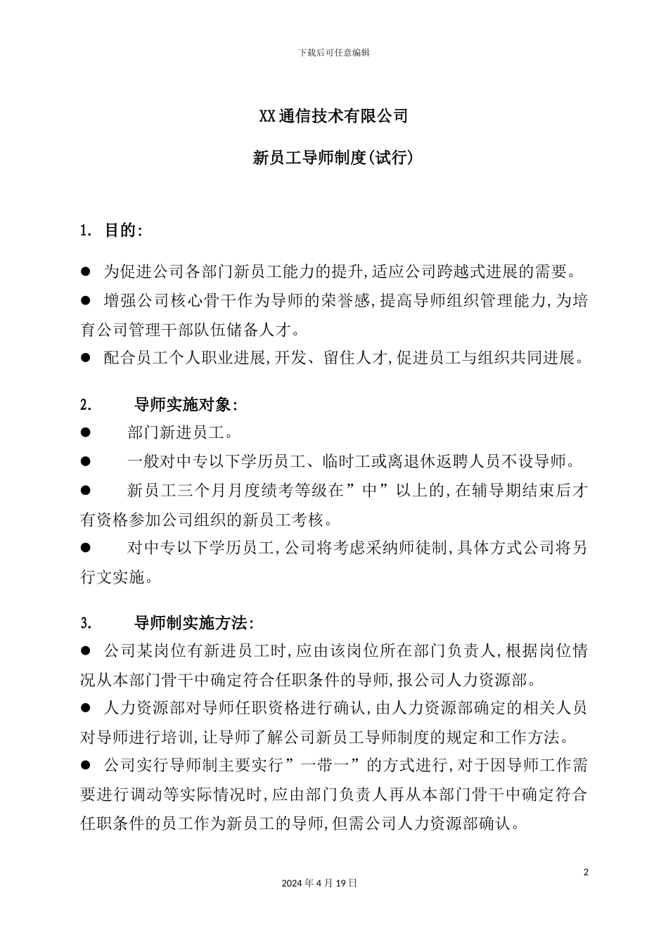 重庆信威新员工导师制度_第2页