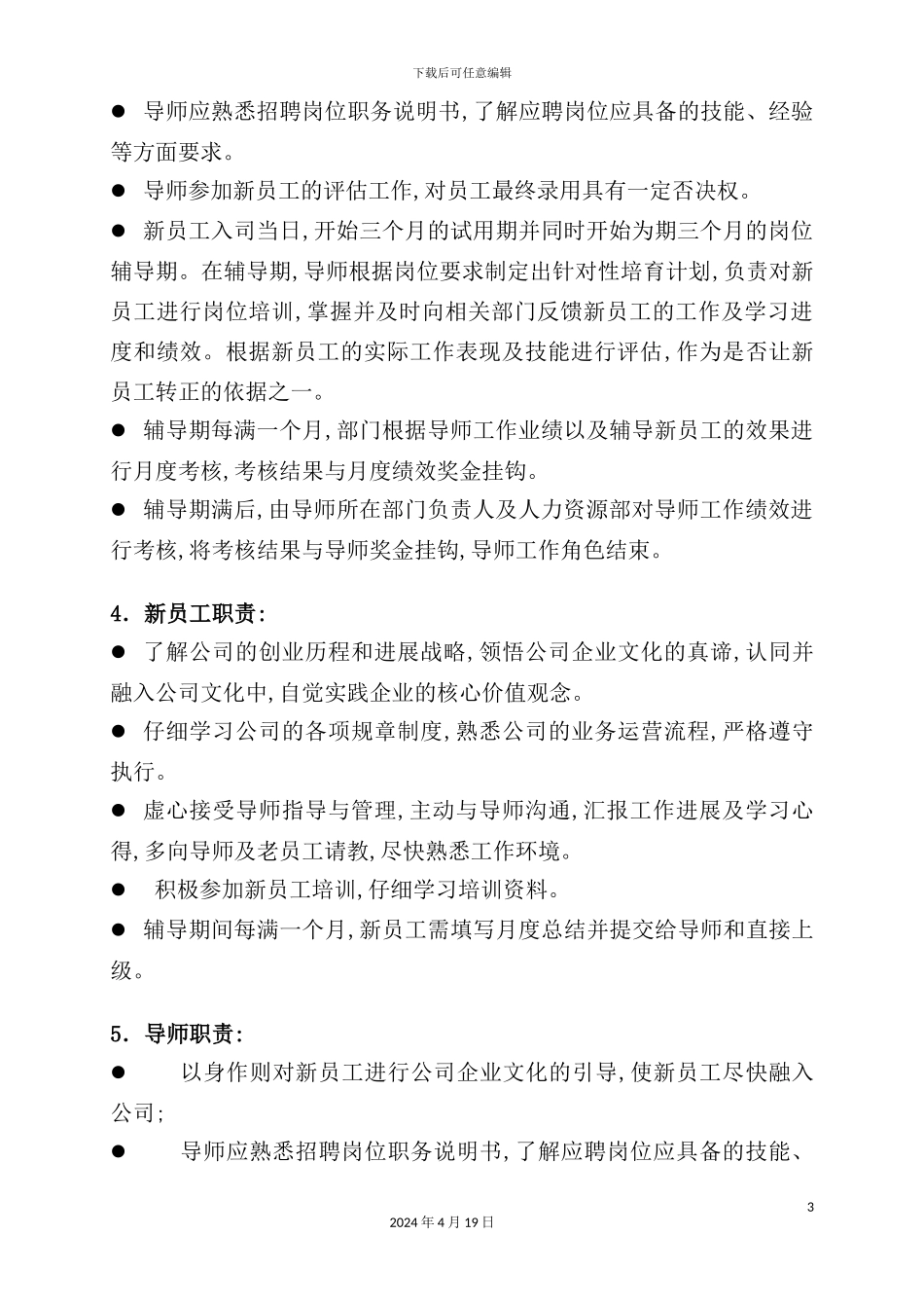重庆信威新员工导师制度_第3页