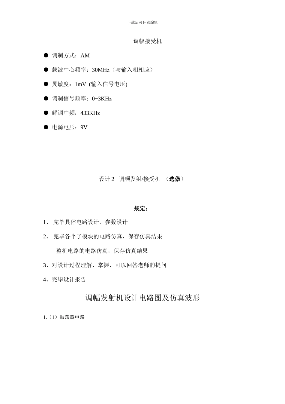 重大通信电子模电高频课程设计调幅发射机设计电路图及仿真波形_第2页
