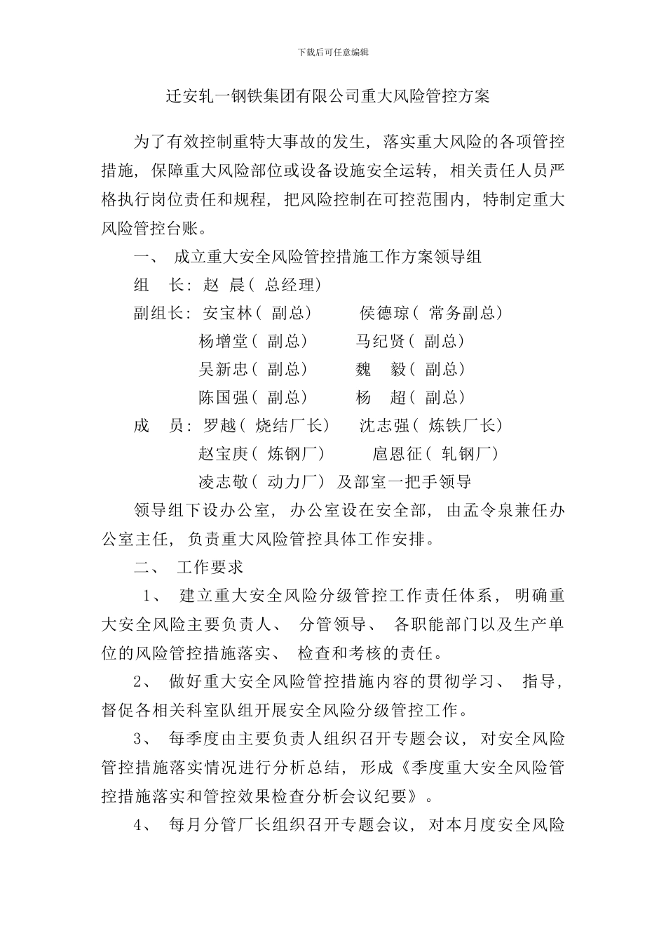 重大风险管控方案样本_第1页